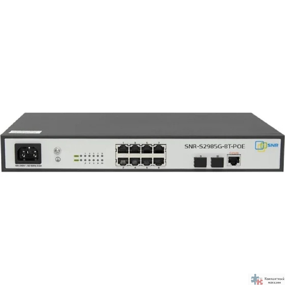 SNR SNR-S2985G-8T-POE Управляемый гигабитный PoE коммутатор уровня 2, 8 портов 10/100/1000Base-T и 2 порта 100/1000Base-X (SFP), бюджет PoE 124 Вт, встроенный БП ~220V AC
