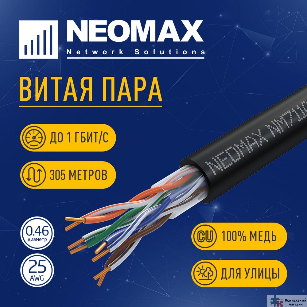 Повреждение упаковки Кабель NEOMAX [NM711032] U/UTP cat.5e 4x2x0.46, 25 AWG, Медь, внешний, PE, 305м, черный;  Fluke Tested