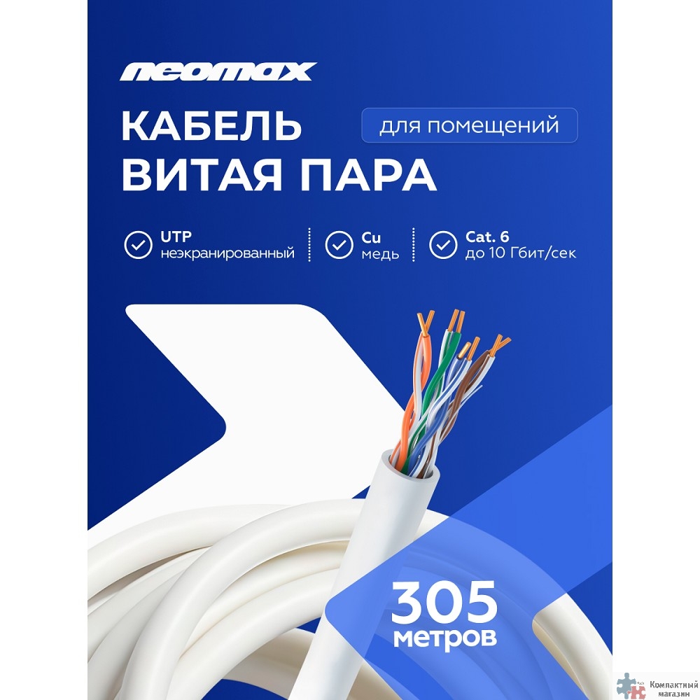 Кабель NEOMAX [NM716001] U/UTP cat.6 4x2x0.57, 23 AWG, Медь, внутренний, PVC, 305м, серый;  Fluke Tested