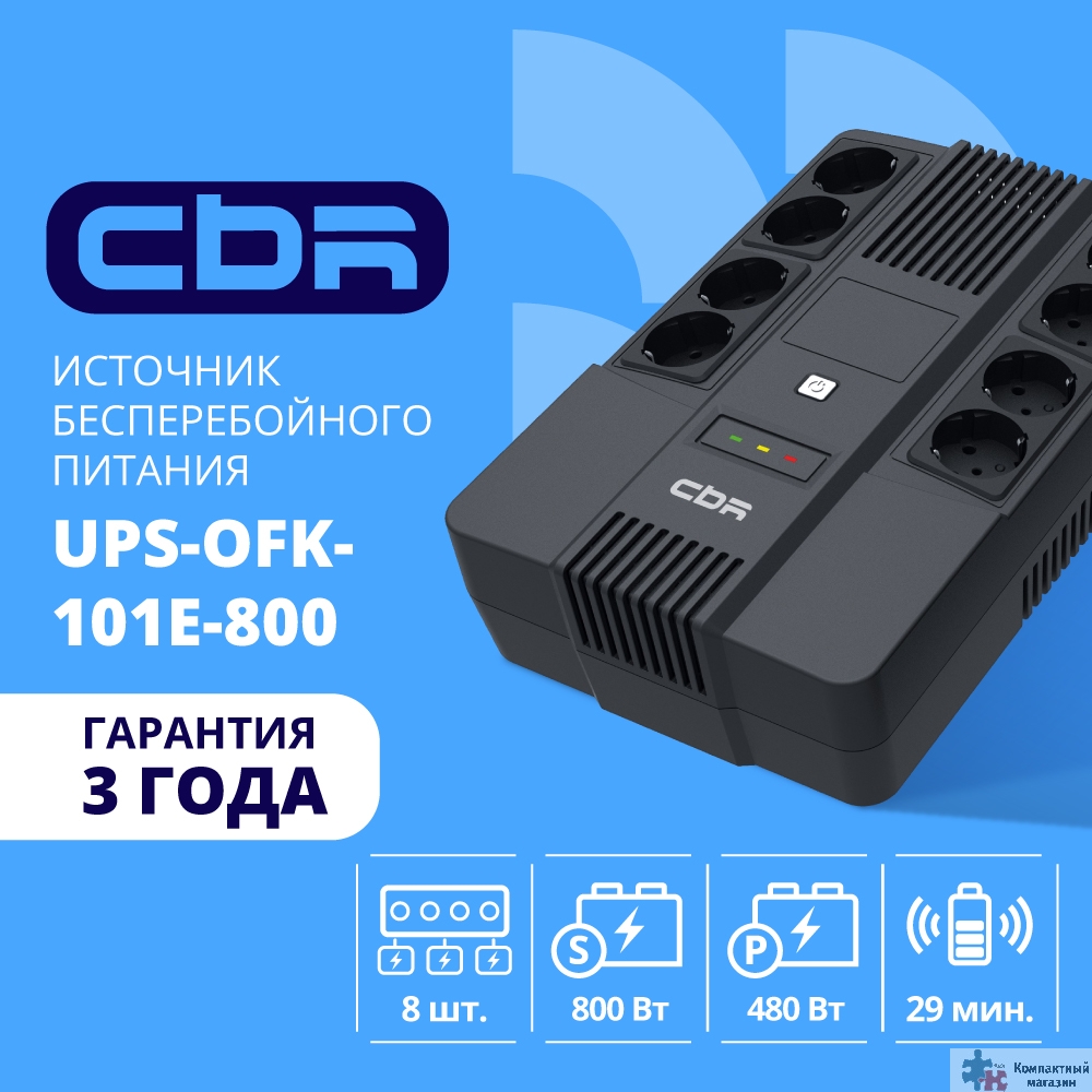 Повреждение упаковки ИБП CBR [UPS-OFK-101E-800] 