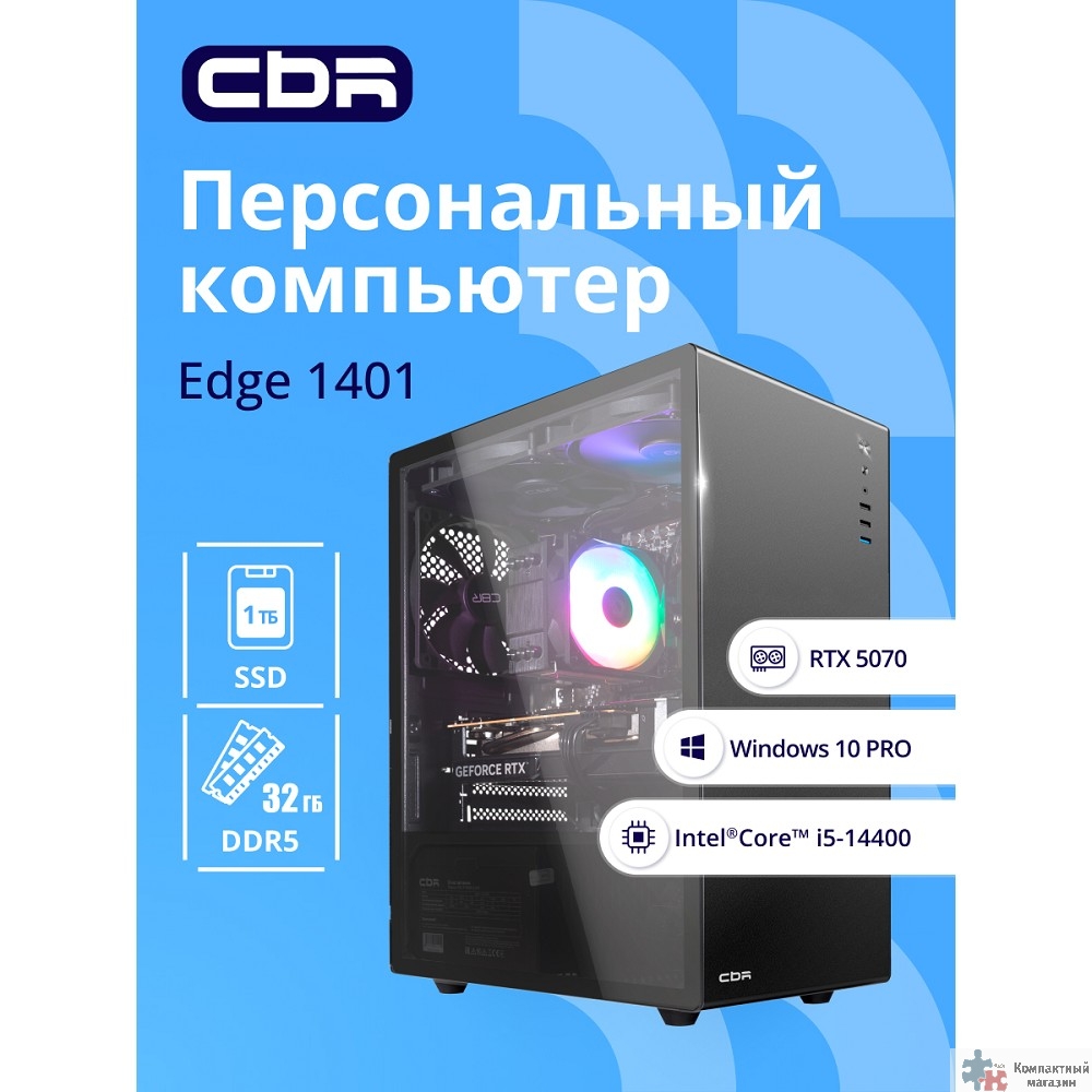 Компьютер CBR Edge E1401/W10 Intel Core i5-14400 / MicroStar PRO B760M-A WIFI / 32GB / RTX5070 12Gb/ SSD 1000GB / 10 Pro 