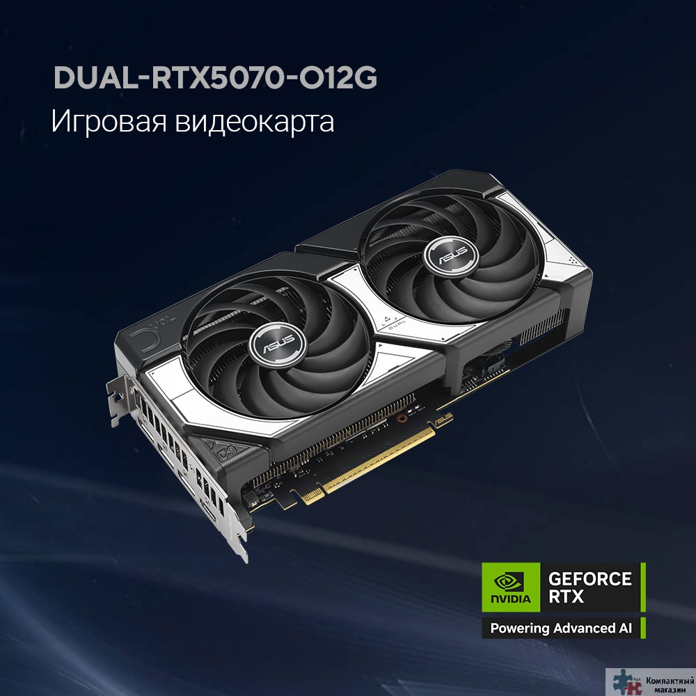 Видеокарта ASUS GeForce RTX5070 12Gb GDDR7 192bit 2542/2800 3*DP/HDMI  HDCP (DUAL-RTX5070-O12G) RTL