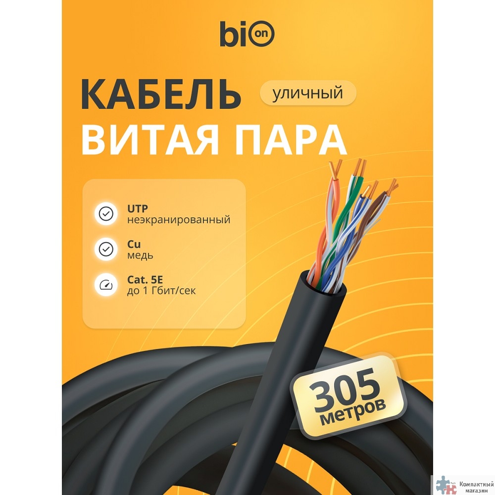 Кабель витая пара Bion BCL-U5480-381 U/UTP, кат.5e, 4x2x0,48 мм AWG 24, медь, одножильный, PE, для внешней прокладки, 305м,черный