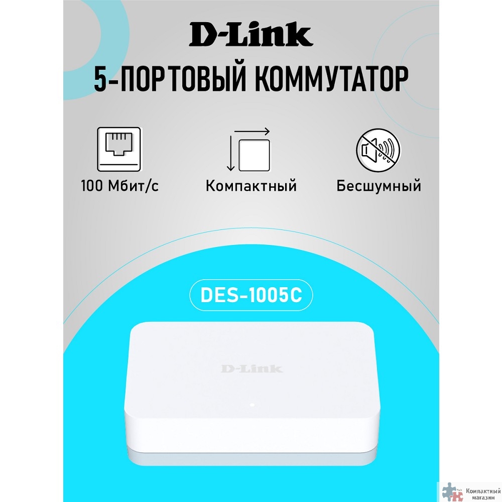 Повреждение упаковки D-Link DES-1005C/C2A Неуправляемый коммутатор с 5 портами 10/100Base-TX