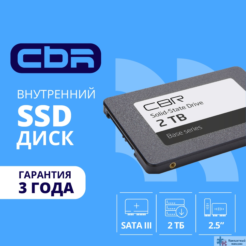 Повреждение упаковки CBR SSD-002TB-2.5-BS24b, Внутренний SSD-накопитель, серия "Base", 2TB, 2048 GB, 2.5", SATA III 6 Gbit/s, 3D TLC NAND, R/W speed up to 550/500 MB/s, TBW (TB) 1024, OEM