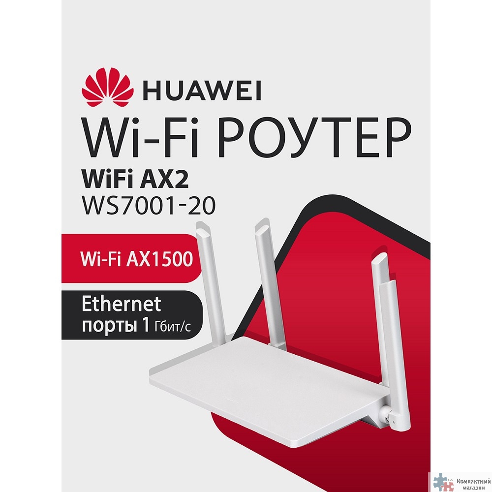 Повреждение упаковки HUAWEI 53039183 WS7001-20 WiFi AX2 Маршрутизатор Wi-Fi 6 AX1500, 3* LAN/WAN ports GE, WHITE