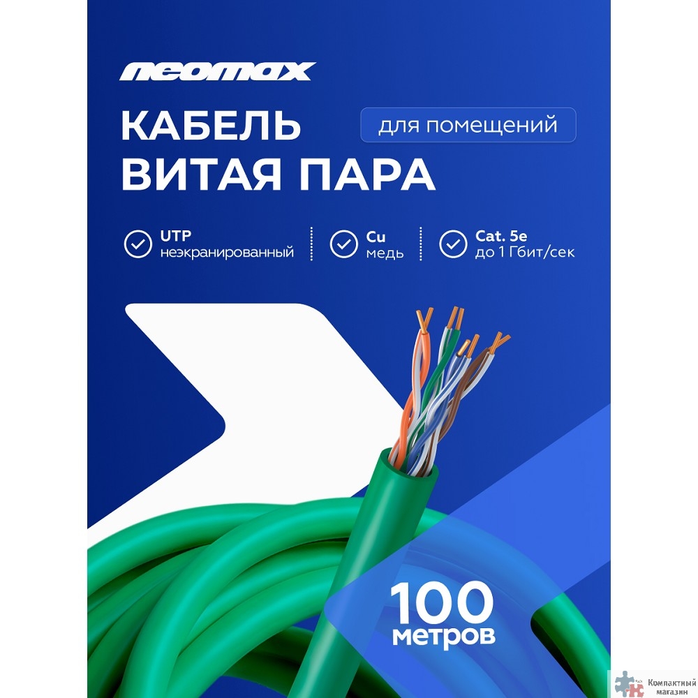 Кабель NEOMAX [NM711021-100M-PT] U/UTP cat.5e 4x2x0.46, 25 AWG, Медь, внутренний, PVCLS нг(А)-LSLTx, 100м, зеленый