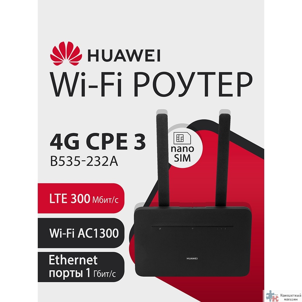 Повреждение упаковки HUAWEI 51060HVA B535-232a Маршрутизатор  4G CPE 3  Wi-Fi 5 AC1300, LTE CAT7 300 Мбит/с, 4FF Nano-SIM card slot, 1* LAN/WAN port GE, 3* LAN ports GE, BLACK