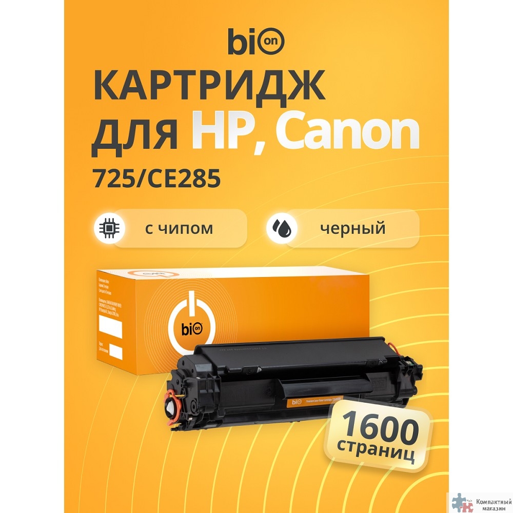 Bion BCR-725/CE285 Картридж для HP {LJ Pro P1102/1214nfh/M1132/M1212nf MFP/M1217nfw MFP;LaserJet Pro M1218nfs;Canon imageCLASS MF3010 MFP;i-SENSYS LBP-6000/MF-3010} (1600  стр.),Черный, с чипом
