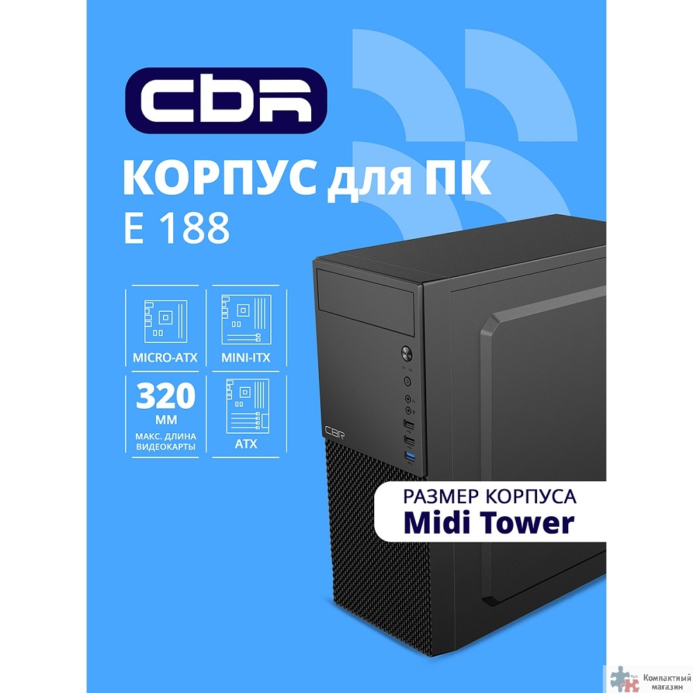 Повреждение упаковки CBR Корпус ATX Miditower E188, без БП, 1*USB 3.0, 2*USB 2.0, HD Audio+Mic, Black [PCC-ATX-E188-USB31-USB22-WPSU]