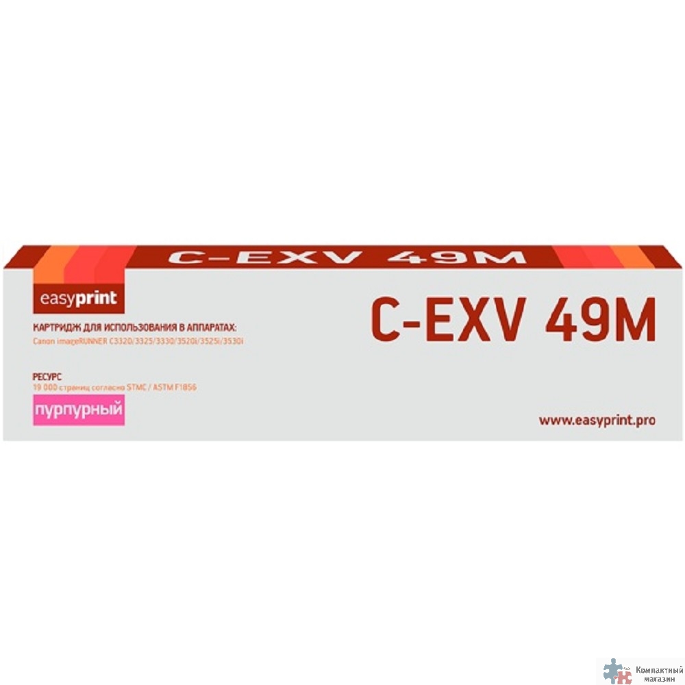 Easyprint  C-EXV49M Картридж для Canon  iR ADV C3320/3320i/3325i/3330i/3530i/3525i/3520i (19000 стр.) пурпурный