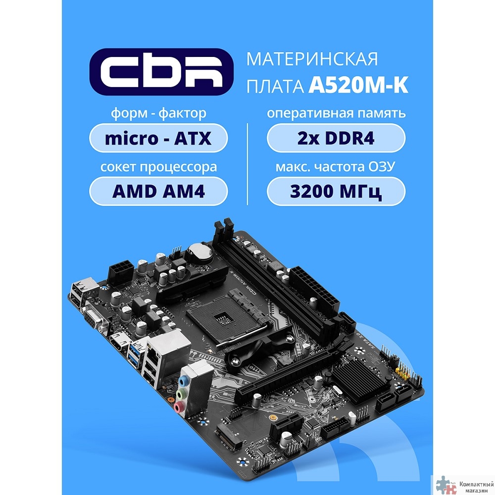 Материнская плата CBR A520M-K {Socket AM4, 2*DDR4, mATX, VGA+HDMI, 1*PCIEx16/1*PCIEx1/1*M.2(NVME & SATA), 4*SATA3, 4*USB2+2*USB3, Glan}