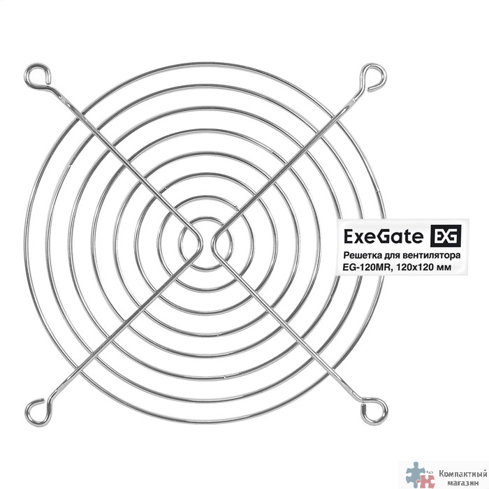 Exegate EX295263RUS Решетка для вентилятора 120x120 ExeGate EG-120MR (120x120 мм, металлическая, круглая, никель)