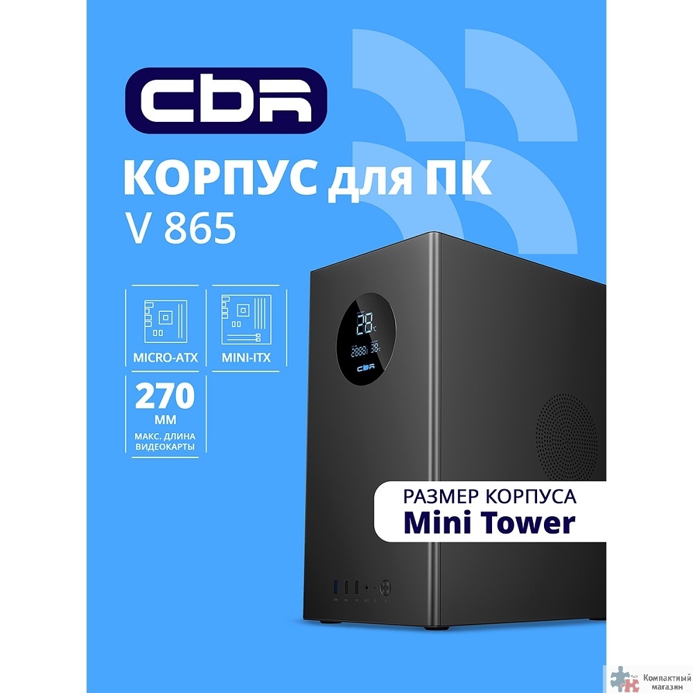 Повреждение упаковки CBR Корпус mATX Minitower V865, без БП, 1*USB 3.0, 2*USB 2.0, HD Audio+Mic, Digital Screen, Black [PCC-MATX-V865-WPSU]