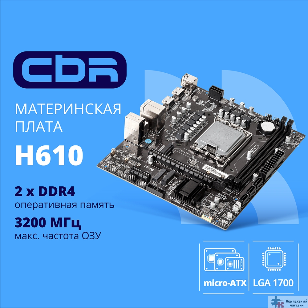 CBR H610 OEM { Chipset H610, Socket 1700, 2*DDR4, mATX, DP+2*HDMI, 1*PCIEx16,1*PCIEx1,2*M.2(NVME,SATA), 3*SATA3, 4*USB 2.0 + 2*USB3.0, LAN 1Gb} OEM УПАКОВКА