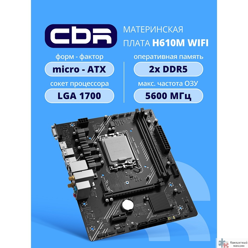 Материнская плата CBR H610M WiFi { Chipset H610, Socket 1700, 2*DDR5, mATX, VGA+HDMI, 1*PCIEx16,1*PCIEx1,1*M.2 NVME, 3*SATA3, 4*USB 2.0 + 2*USB3.0,WiFi, LAN 1Gb} OEM