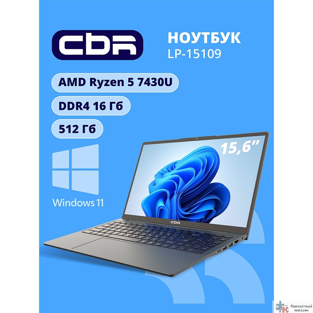 Ноутбук CBR LP-15109 15.6 FHD IPS Ryzen5 7430U /16Gb /512Gb /W11Pro