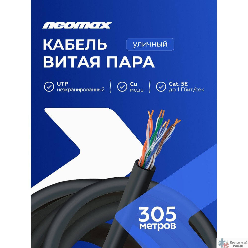 Кабель NEOMAX [NM11031] U/UTP cat.5e 4 пары (305 м) 0.48 мм (24 AWG) Медь, внешний, PE, черный;  Fluke Tested