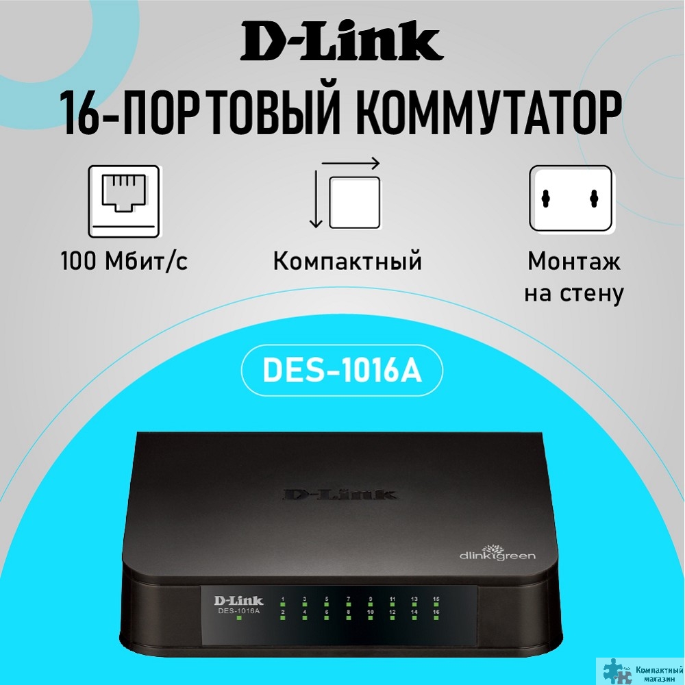 Повреждение упаковки D-Link DES-1016A/E2A Неуправляемый коммутатор с 16 портами 10/100Base-TX
