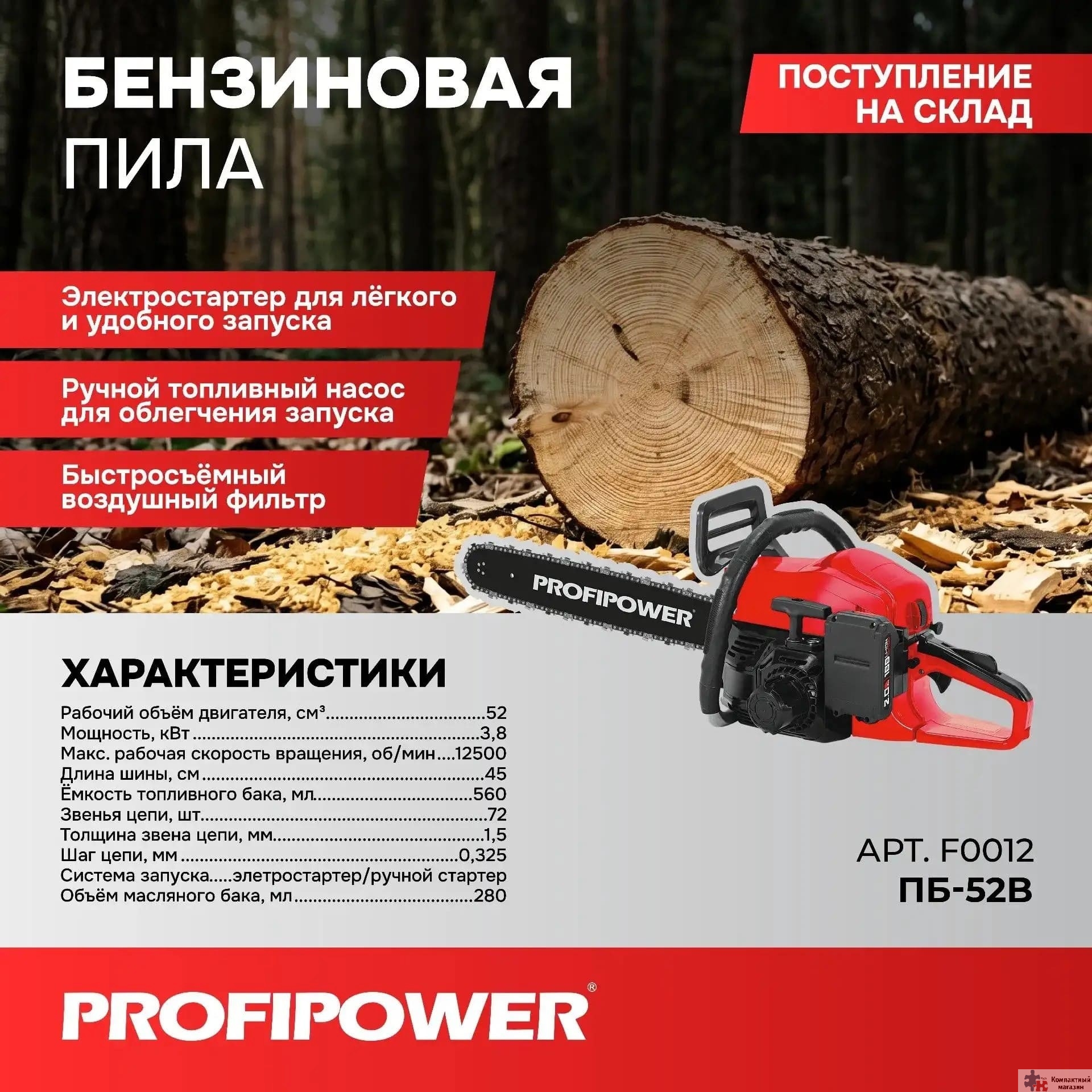 Бензиновая пила PROFIPOWER ПБ-52B с электростартером (52см?, 45см, 72звенья, 1.5мм, Li-ion-1шт, 2.0Ач, З/У) [F0012]