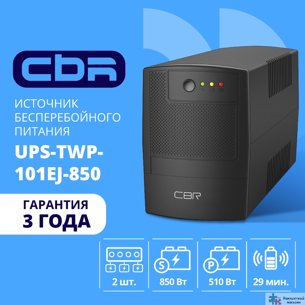 Повреждение упаковки ИБП CBR [UPS-TWP-101EJ-850] 850VA/510W, Schuko CEE 7 x2 outlets, LED, USB Type-B, RJ11/45 AVR, SEC, 12V/8Ah