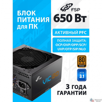 Блок питания FSP VIC-650BD ATX 650W, 80+ BRONZE (POA6500202)