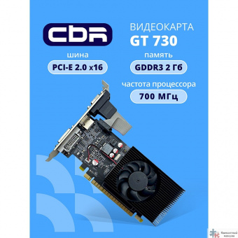 Повреждение упаковки Видеокарта CBR GT730 2Gb DDR3, 128bit, 700Mhz, 1*HDMI + 1*DVI + 1*VGA, 49W, Ret [VGA-STX730-2G-RTL]