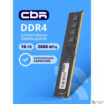 CBR DDR4 DIMM (UDIMM) 16GB CD4-US16G26M19-00S PC4-21300, 2666MHz, CL19, 1.2V, Micron SDRAM, single rank, пожизненная гарантия